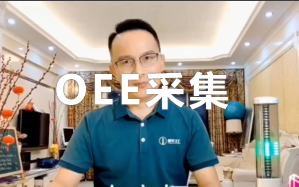 如何解决OEE难题？