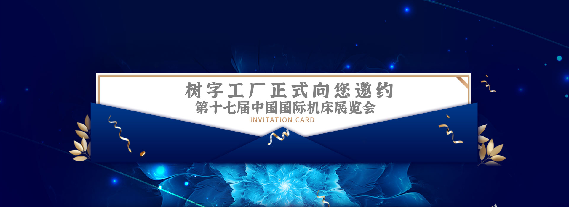 向您正式邀约5