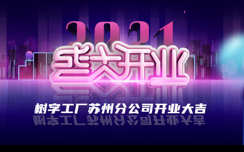 2021树字工厂苏州分公司开业典礼圆满成功