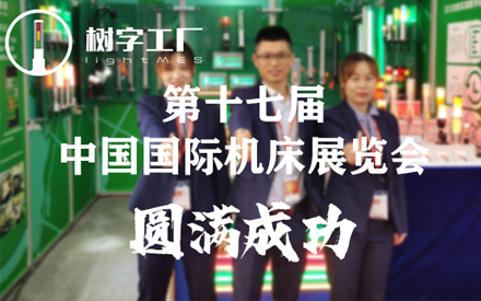 树字工厂参加第十七届中国国际机床展览会圆满成功