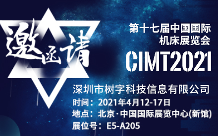 树字工厂邀请您参加第十七届中国国际机床展览会