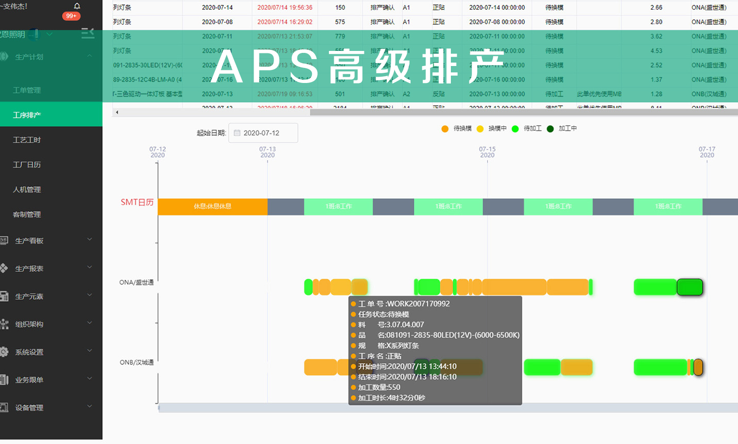 APS生产排产