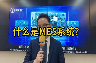 什么是MES系统视频讲解