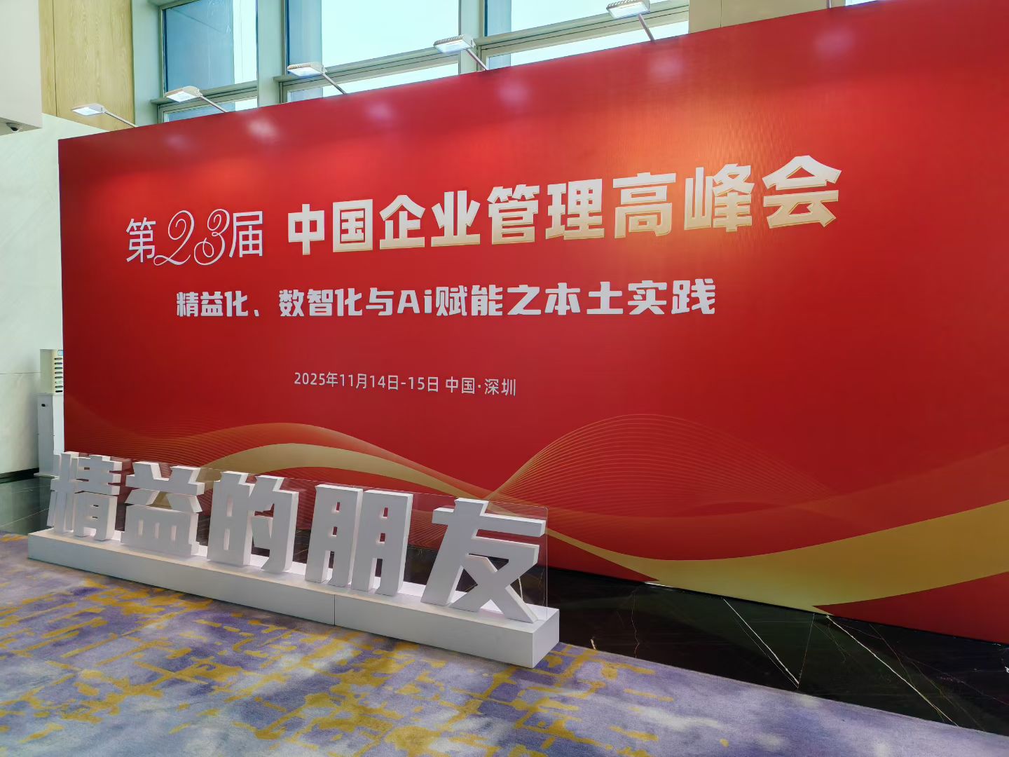 第23届中国企业管理高峰会签到墙 第23届中国企业管理高峰会签到墙