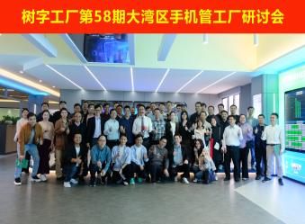 树字工厂第58期开放日-参观数字化示范基地