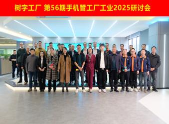 树字工厂第56期开放日-参观数字化示范基地