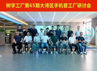 树字工厂第65期开放日-参观数字化示范基地