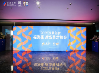 树字标品MES出席宝景创享福海街道场景对接会