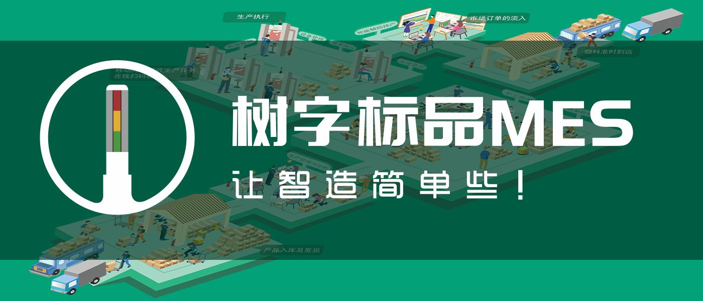 树字标品MES视频