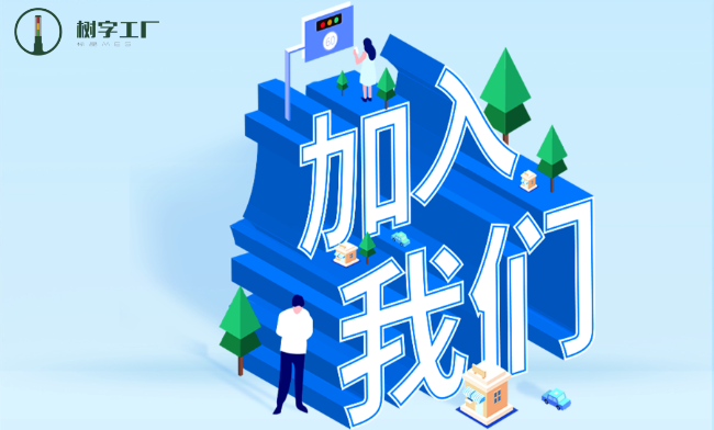 加入树字标品MES 